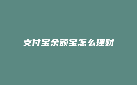 支付宝余额宝怎么理财