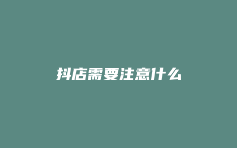 抖店需要注意什么