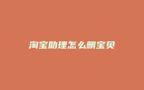 淘宝助理怎么删宝贝