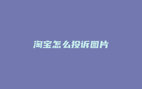 淘宝怎么投诉图片