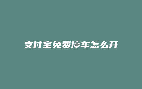 支付宝免费停车怎么开通