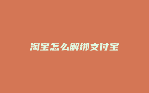 淘宝怎么解绑支付宝