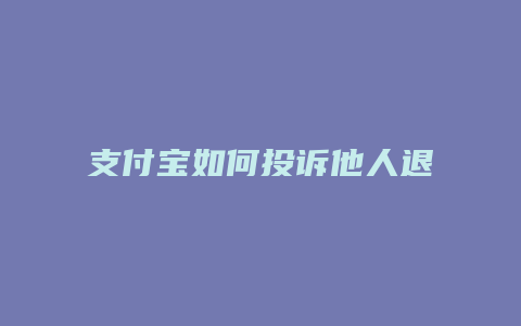 支付宝如何投诉他人退款