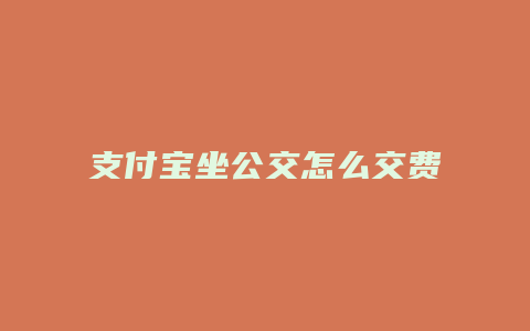 支付宝坐公交怎么交费