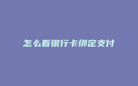 怎么看银行卡绑定支付宝