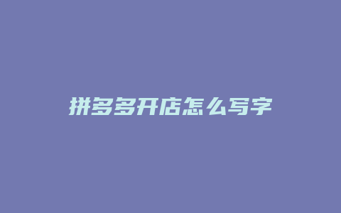 拼多多开店怎么写字