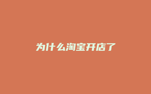 为什么淘宝开店了