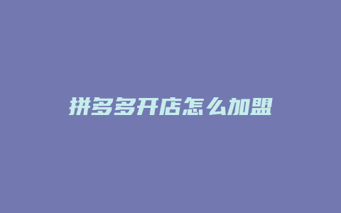 拼多多开店怎么加盟