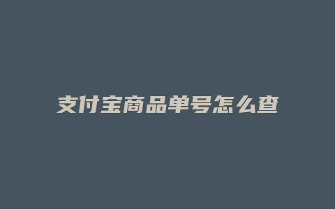 支付宝商品单号怎么查询