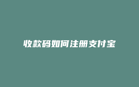 收款码如何注册支付宝