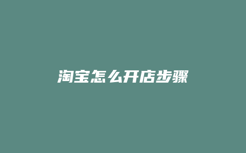 淘宝怎么开店步骤