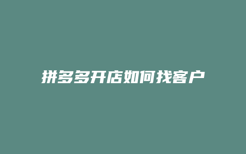 拼多多开店如何找客户资源