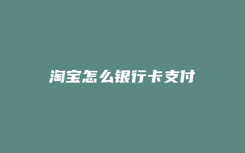 淘宝怎么银行卡支付