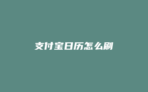 支付宝日历怎么刷