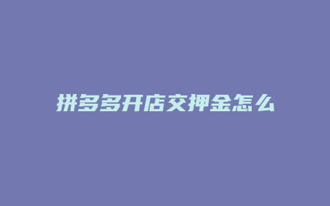 拼多多开店交押金怎么交