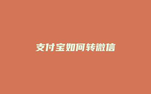 支付宝如何转微信