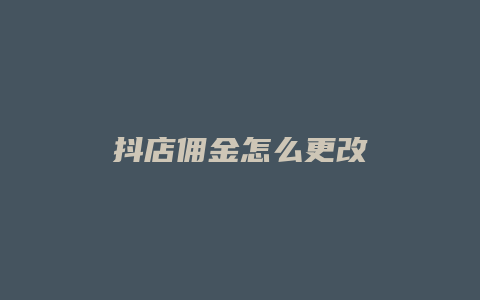 抖店佣金怎么更改