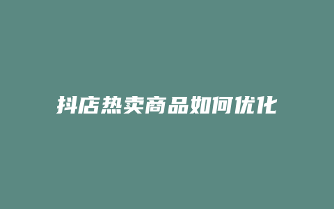 抖店热卖商品如何优化标题