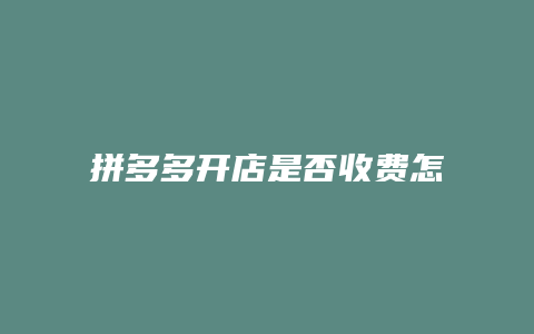 拼多多开店是否收费怎么看