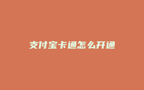 支付宝卡通怎么开通