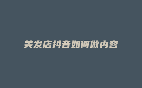 美发店抖音如何做内容分析