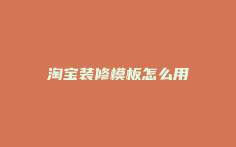 淘宝装修模板怎么用