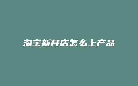 淘宝新开店怎么上产品