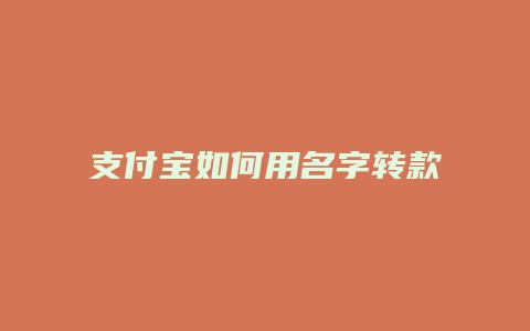 支付宝如何用名字转款