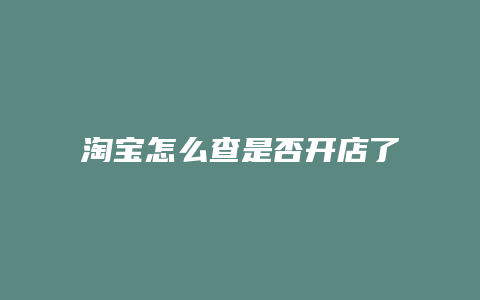 淘宝怎么查是否开店了