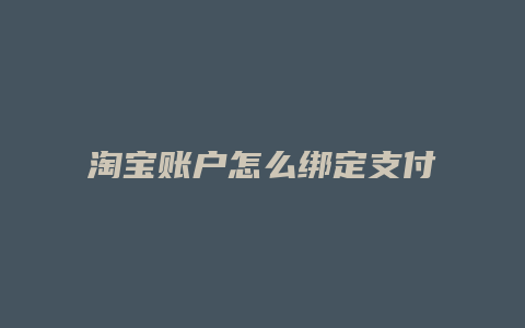 淘宝账户怎么绑定支付宝账户