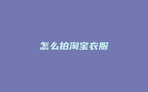 怎么拍淘宝衣服