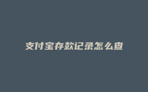 支付宝存款记录怎么查询