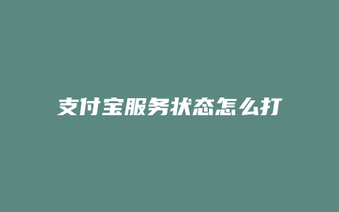 支付宝服务状态怎么打开