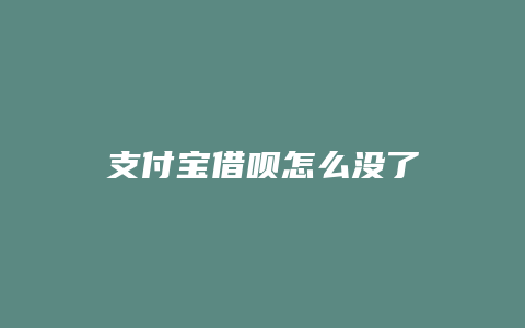 支付宝借呗怎么没了