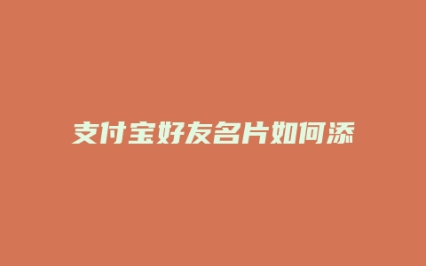 支付宝好友名片如何添加