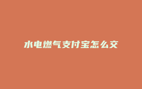 水电燃气支付宝怎么交费