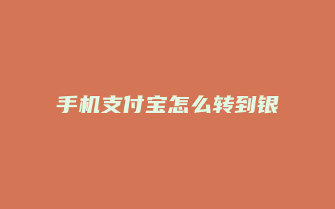 手机支付宝怎么转到银行卡