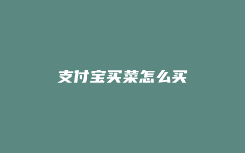 支付宝买菜怎么买