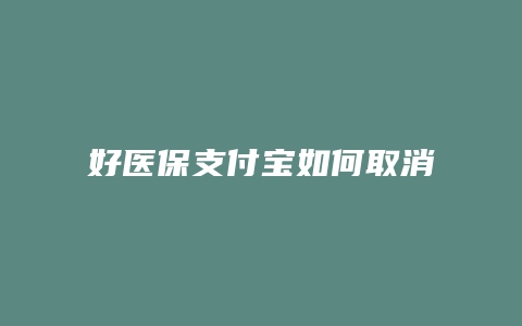 好医保支付宝如何取消