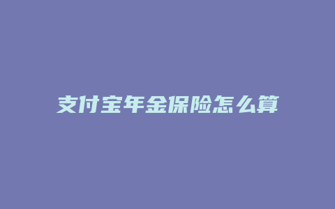 支付宝年金保险怎么算