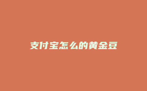 支付宝怎么的黄金豆