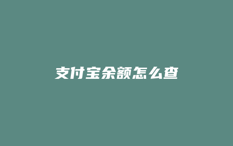 支付宝余额怎么查