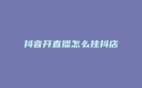 抖音开直播怎么挂抖店商品