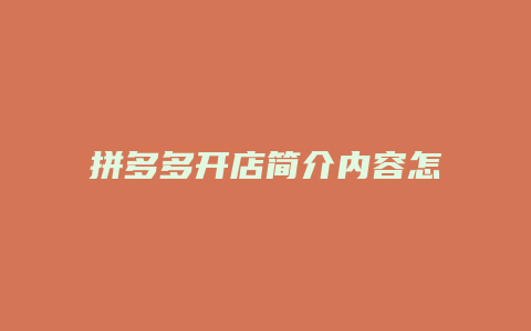 拼多多开店简介内容怎么写