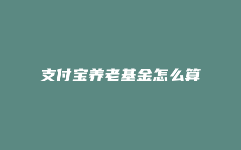 支付宝养老基金怎么算钱