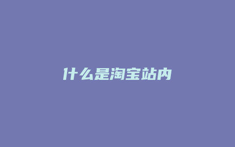 什么是淘宝站内