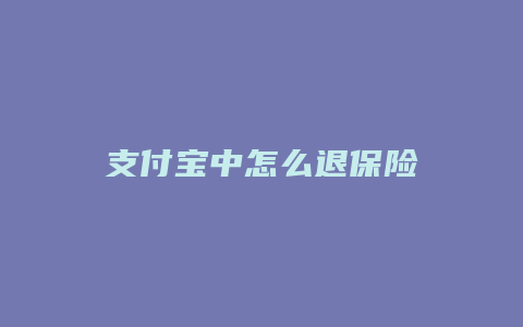 支付宝中怎么退保险