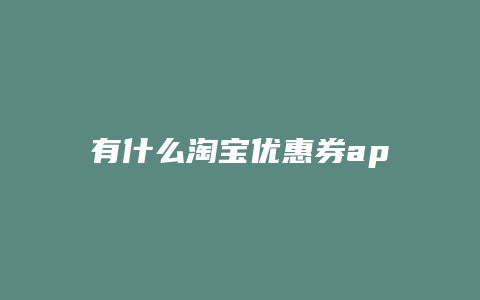 有什么淘宝优惠券app