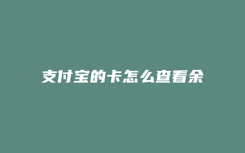 支付宝的卡怎么查看余额