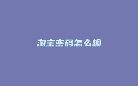 淘宝密码怎么输